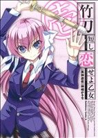 【中古】 【コミック全巻】竹刀短し恋せよ乙女(全3巻)セット/神崎かるな/黒神遊夜