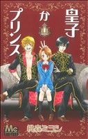 【中古】 【コミック全巻】皇子かプリンス（全3巻）セット／桃森ミヨシ