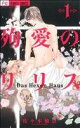 【中古】 【コミック全巻】殉愛のリリス～Das Hexen Haus～（全3巻）セット／佐々木柚奈