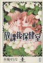 【中古】 【コミック全巻】放課後保健室（文庫版）（全5巻）セット／水城せとな