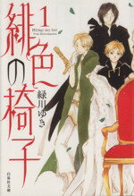 【中古】 【コミック全巻】緋色の椅子（文庫版）（全2巻）セット／緑川ゆき