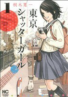 【中古】 【コミック全巻】東京シャッターガール（1〜3巻）セット／桐木憲一