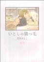 【中古】 【コミック全巻】いとしの猫っ毛(1〜5巻)+番外編セット/雲田はるこ
