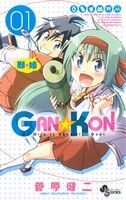 【中古】 【コミック全巻】GAN☆KON（全5巻）セット／菅原健二