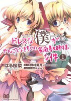 【中古】 【コミック全巻】ドレスな僕がやんごとなき方々の家庭教師様な件（全2巻）セット／はる桜菜