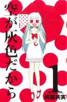 【中古】 【コミック全巻】空が灰色だから（全5巻）セット／阿部共実