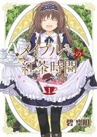 【中古】 【コミック全巻】メイプルさんの紅茶時間(全2巻)セット/碧空唄
