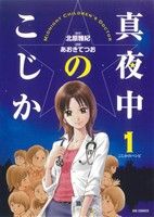 【中古】 【コミック全巻】真夜中のこじか（全5巻）セット／あおきてつお