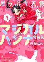 【中古】 【コミック全巻】崖っぷち天使マジカルハンナちゃん(全3巻)セット/佐藤両々