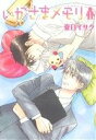 【中古】 【コミック全巻】いかさまメモリ(全2巻)セット/夏目イサク