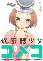 【中古】 【コミック全巻】炊飯器少女コメコ（1～2巻）セット／うず