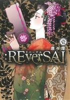 【中古】 【コミック全巻】：REverSAL（リバーサル）（全2巻）セット／唐々煙