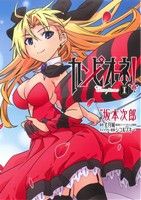 【中古】 【コミック全巻】カンピオーネ!(愛蔵版)(全3巻)セット/坂本次郎