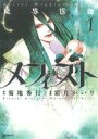 【中古】 【コミック全巻】魔界医師メフィスト(全3巻)セット/霜月かいり/菊地秀行