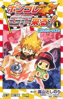 【中古】 【コミック全巻】ボンゴレGP来る!(全3巻)セット/高山としのり