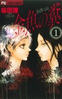 【中古】 【コミック全巻】金魚の糞（全4巻）セット／桜田雛