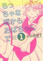 【中古】 【コミック全巻】ちっちゃな頃からおばちゃんで（全4巻）セット／小山田容子