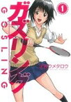 【中古】 【コミック全巻】ガズリング（全4巻）セット／才谷ウメタロウ