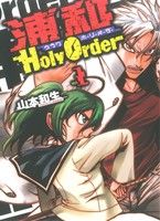 【中古】 【コミック全巻】浦和HolyOrder(全2巻)セット/山本和生