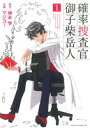 【中古】 【コミック全巻】確率捜査官 御子柴岳人(全3巻)セット/マジコ!