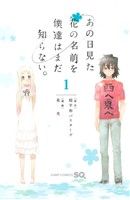 【中古】 【コミック全巻】あの日見た花の名前を僕達はまだ知らない。(全3巻)セット/泉光