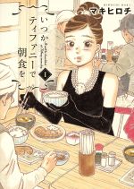 【中古】 【コミック全巻】いつかティファニーで朝食を（全14巻）セット／マキヒロチ