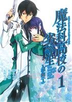 楽天市場】魔法科高校の劣等生 全巻 コミック(コミック|本 楽天市場】魔法科高校の劣等生 全巻 コミック(コミック|本
