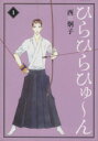 【中古】 【コミック全巻】ひらひらひゅ〜ん(文庫版)(全3巻)セット/西炯子