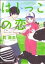 【中古】 【コミックセット】はしっこの恋(全2巻)セット/町麻衣 【中古】afb