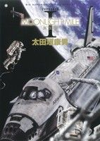 楽天市場】moonlight mile 漫画 全巻の通販