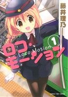 【中古】 【コミック全巻】ロコ・モーション（全2巻）セット／藤井理乃