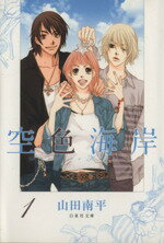 【中古】 【コミック全巻】空色海岸（文庫版）（全3巻）セット／山田南平