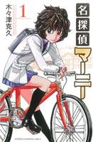 【中古】 【コミック全巻】名探偵マーニー（全11巻）セット／木々津克久