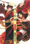 【中古】 【コミック全巻】王者の遊戯（全6巻）セット／緒里たばさ