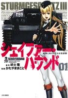 【中古】 【コミック全巻】シェイファー・ハウンド(全8巻)セット/かたやままこと