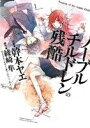 【中古】 【コミック全巻】ノーブルチルドレンの残酷(全2巻)セット/幹本ヤエ/綾崎隼