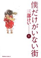 【中古】 【コミック全巻】僕だけがいない街（全9巻）セット／三部けい