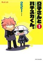 【中古】 【コミック全巻】真子さんとハチスカくん。（全5巻）セット／221