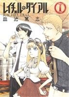 【中古】 【コミック全巻】レイチェル・ダイアル（全2巻）セット／皿池篤志