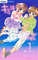 【中古】 【コミック全巻】キミは宙のすべて(全8巻)セット/能登山けいこ