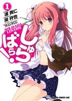 【中古】 【コミック全巻】しゅらばら！（全2巻）セット／渡真仁／岸杯也／プリンプリン