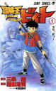 【中古】 【コミック全巻】冒険王ビィト（1～17巻）セット／稲田浩司