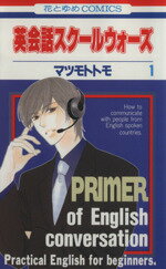 【中古】 【コミック全巻】英会話スクールウォーズ（全2巻）セット／マツモトトモ