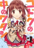 【中古】 【コミック全巻】コドクの中のワタシ(全3巻)セット/華々つぼみ