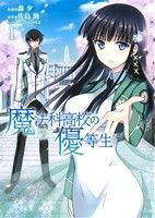 【中古】 【コミック全巻】魔法科高校の優等生（全11巻）セット／森夕／佐島勤