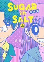  SUGAR　in　SALT（完全版）（上下巻）セット／胡桃ちの