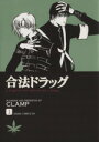 【中古】 【コミック全巻】合法ドラッグ（全3巻）セット／CLAMP