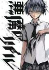 【中古】 【コミック全巻】悪魔のリドル（全5巻）セット／南方純／高河ゆん