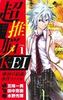 【中古】 【コミック全巻】超推脳KEI〜摩訶不思議事件ファイル〜（全7巻）セット／田中克樹／水野光博