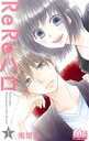 【中古】 【コミック全巻】ReReハロ(全11巻)セット/南塔子